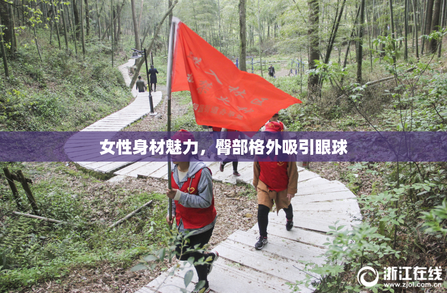 女性身材魅力，臀部格外吸引眼球