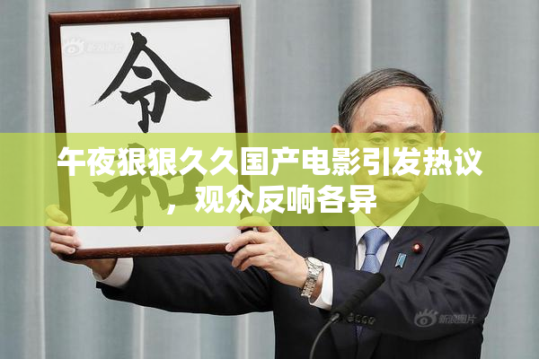 午夜狠狠久久国产电影引发热议，观众反响各异