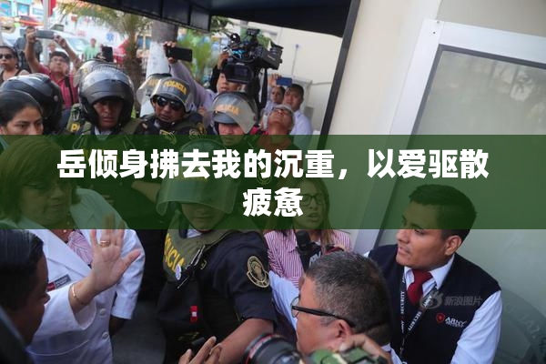 岳倾身拂去我的沉重，以爱驱散疲惫