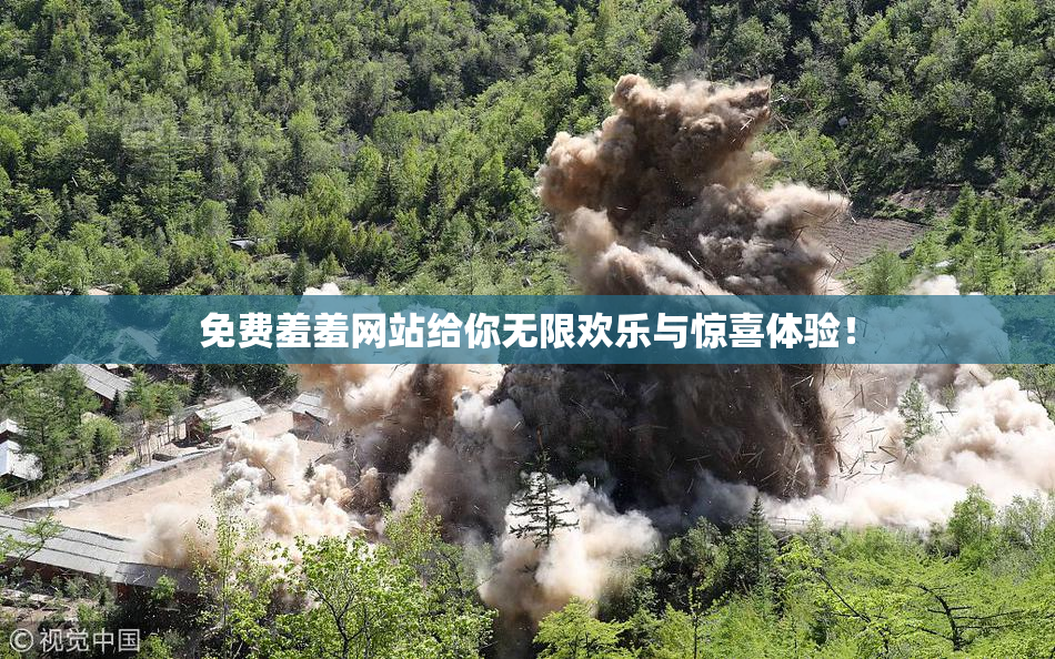 免费羞羞网站给你无限欢乐与惊喜体验！