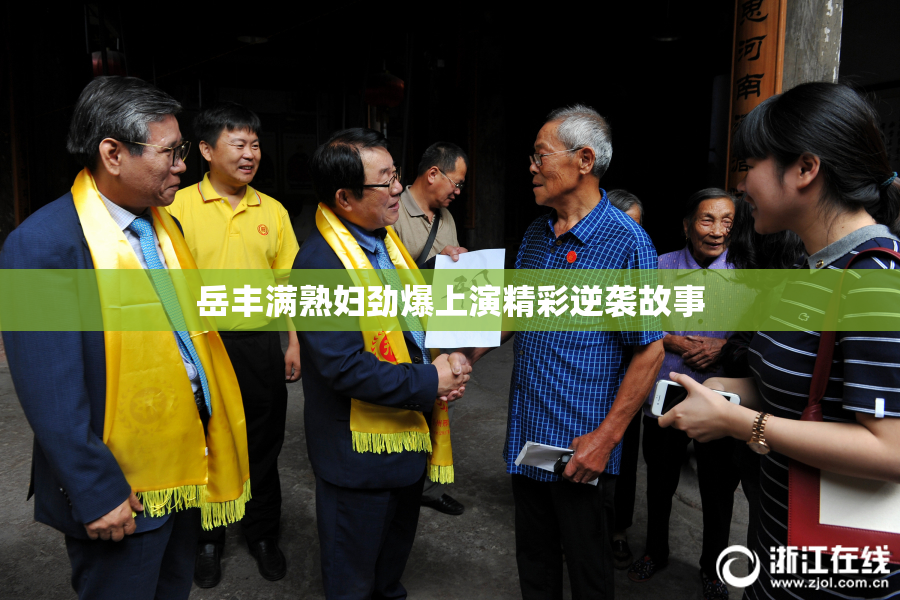 岳丰满熟妇劲爆上演精彩逆袭故事