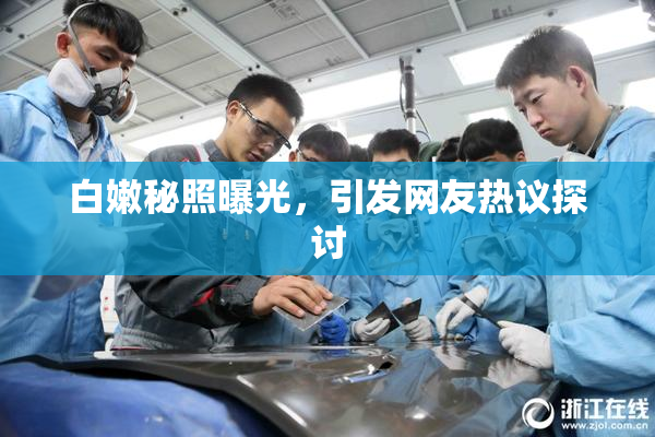 白嫩秘照曝光，引发网友热议探讨