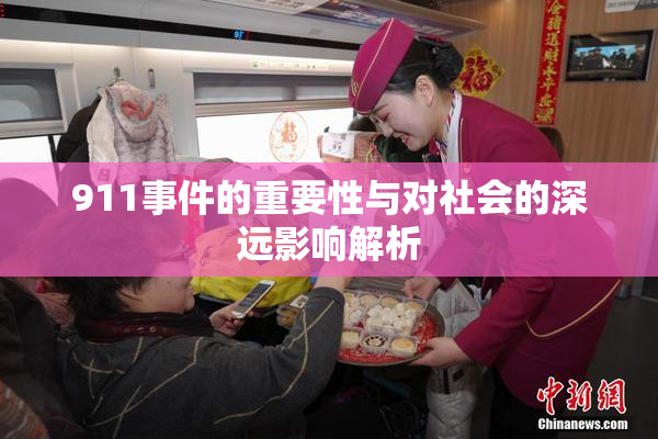 911事件的重要性与对社会的深远影响解析