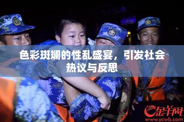 色彩斑斓的性乱盛宴，引发社会热议与反思