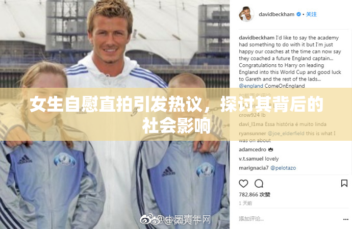 女生自慰直拍引发热议，探讨其背后的社会影响