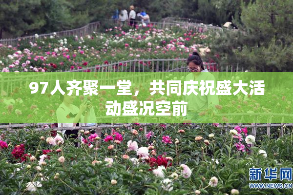 97人齐聚一堂，共同庆祝盛大活动盛况空前
