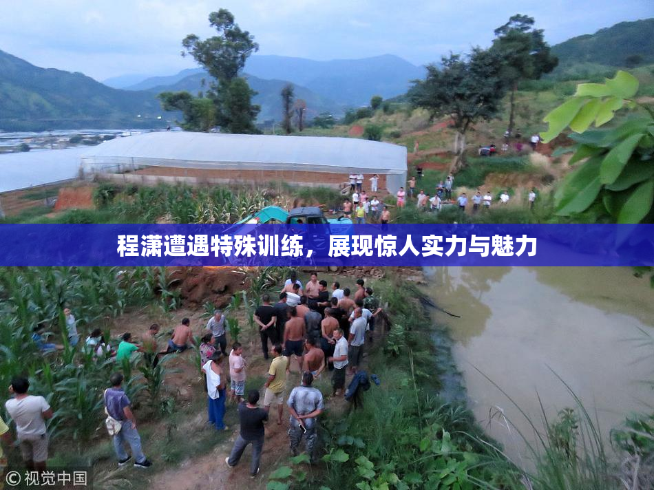程潇遭遇特殊训练，展现惊人实力与魅力