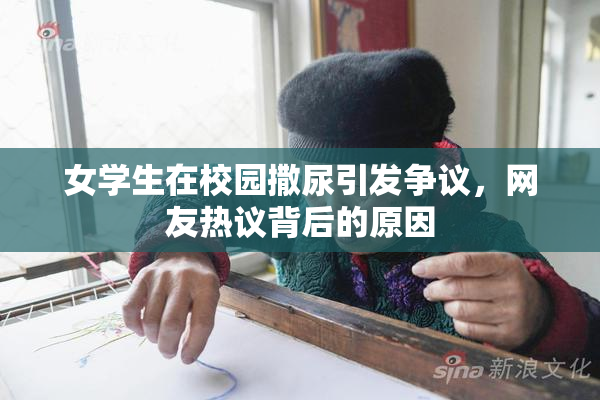 女学生在校园撒尿引发争议，网友热议背后的原因