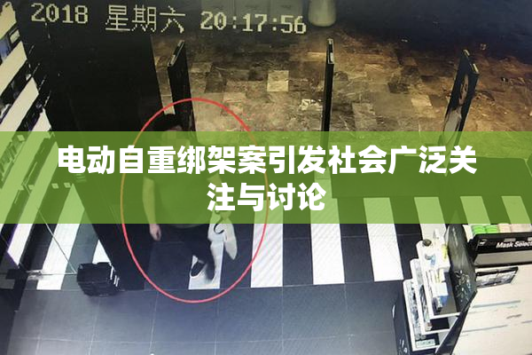 电动自重绑架案引发社会广泛关注与讨论