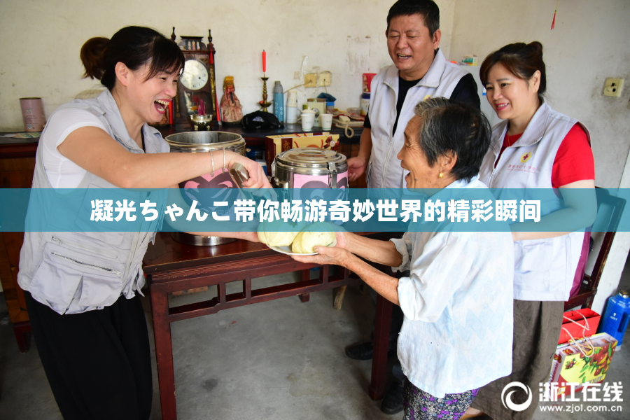 凝光ちゃんこ带你畅游奇妙世界的精彩瞬间