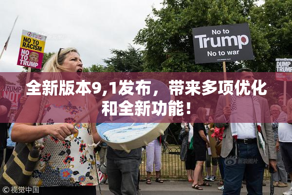 全新版本9,1发布，带来多项优化和全新功能！