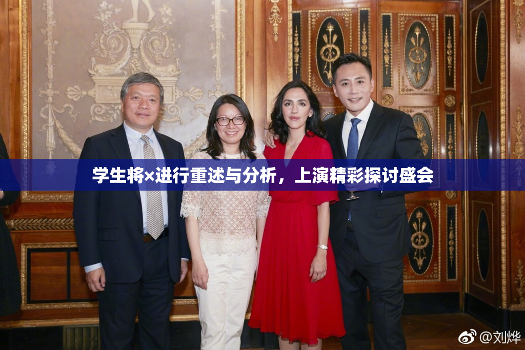 学生将×进行重述与分析，上演精彩探讨盛会