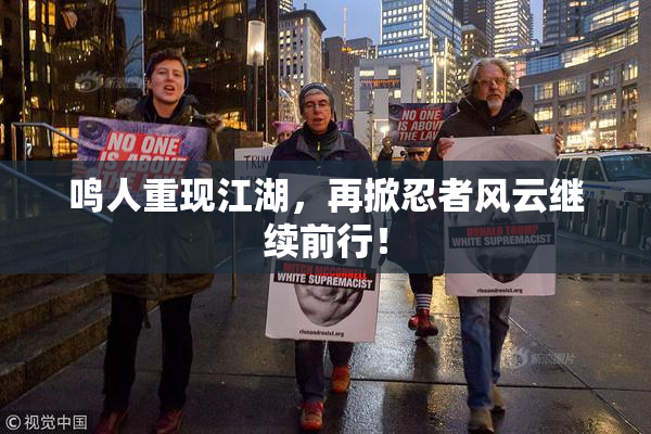 鸣人重现江湖，再掀忍者风云继续前行！