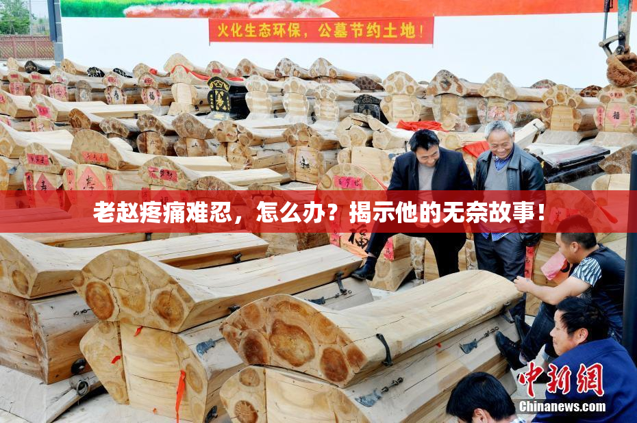 老赵疼痛难忍，怎么办？揭示他的无奈故事！