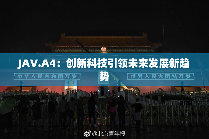 JAV.A4：创新科技引领未来发展新趋势
