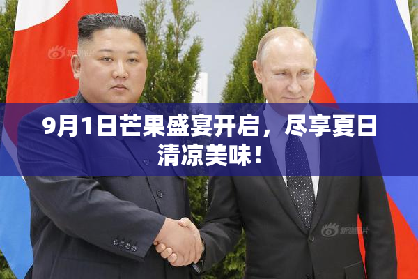 9月1日芒果盛宴开启，尽享夏日清凉美味！