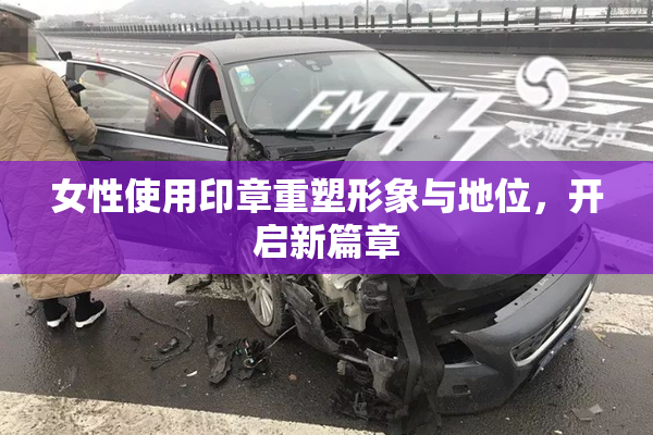 女性使用印章重塑形象与地位，开启新篇章