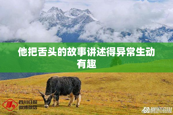 他把舌头的故事讲述得异常生动有趣