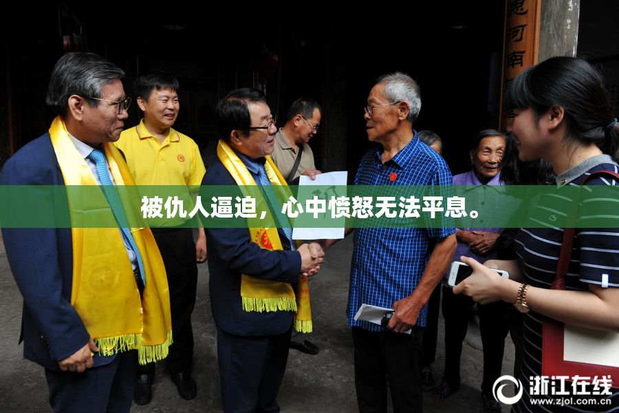 被仇人逼迫，心中愤怒无法平息。