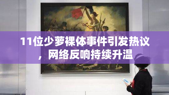 11位少萝裸体事件引发热议，网络反响持续升温