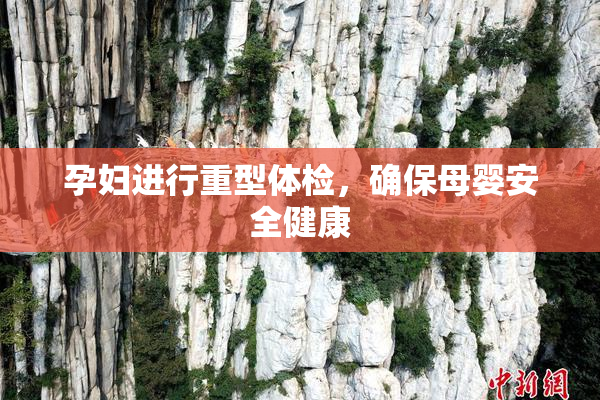 孕妇进行重型体检，确保母婴安全健康