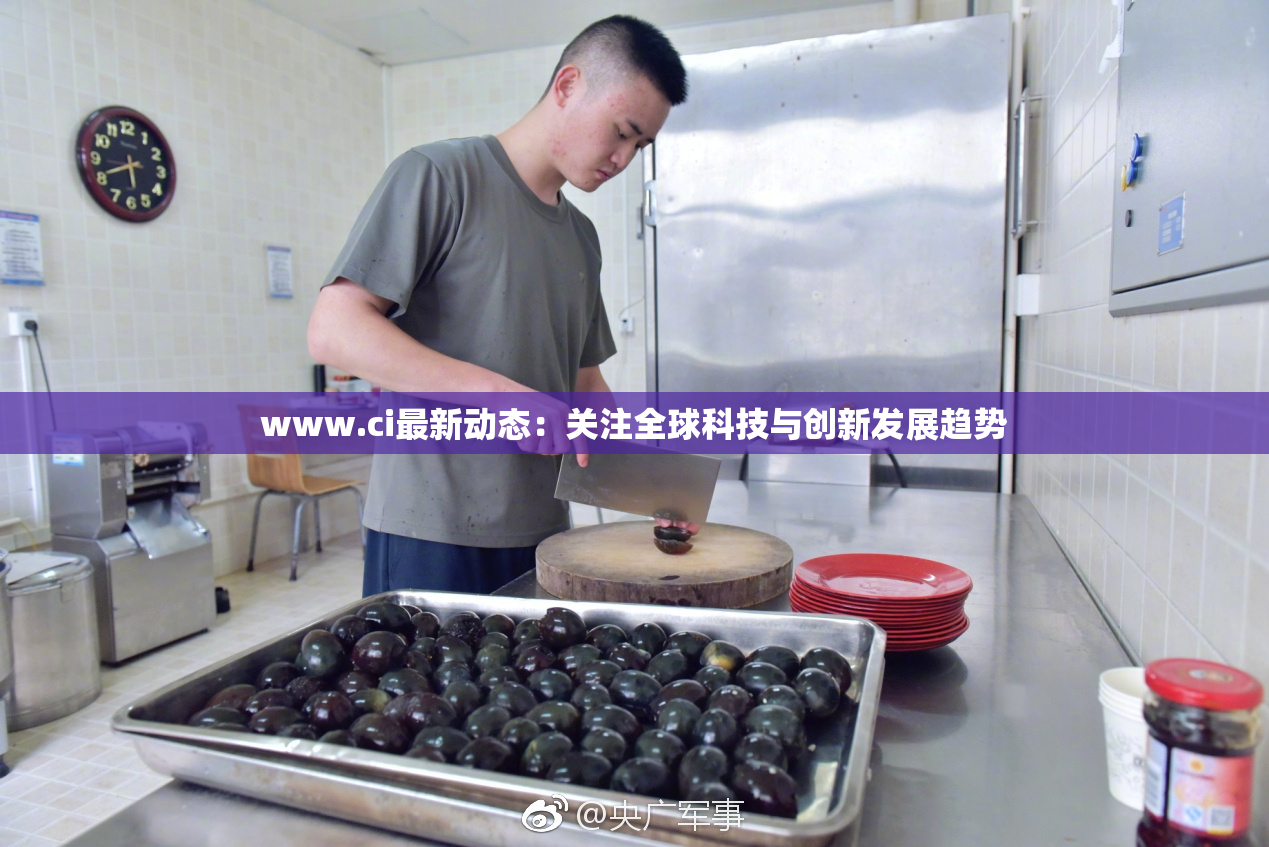 www.ci最新动态：关注全球科技与创新发展趋势