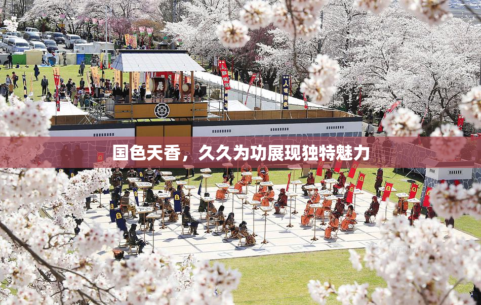 国色天香，久久为功展现独特魅力