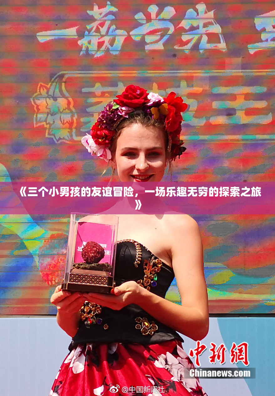 《三个小男孩的友谊冒险，一场乐趣无穷的探索之旅》