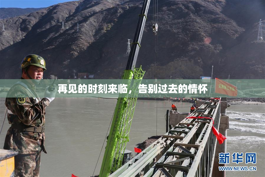 再见的时刻来临，告别过去的情怀