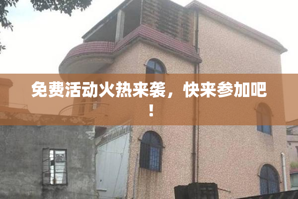 免费活动火热来袭，快来参加吧！