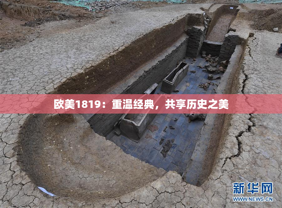 欧美1819：重温经典，共享历史之美