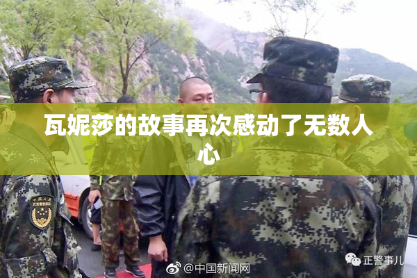 瓦妮莎的故事再次感动了无数人心