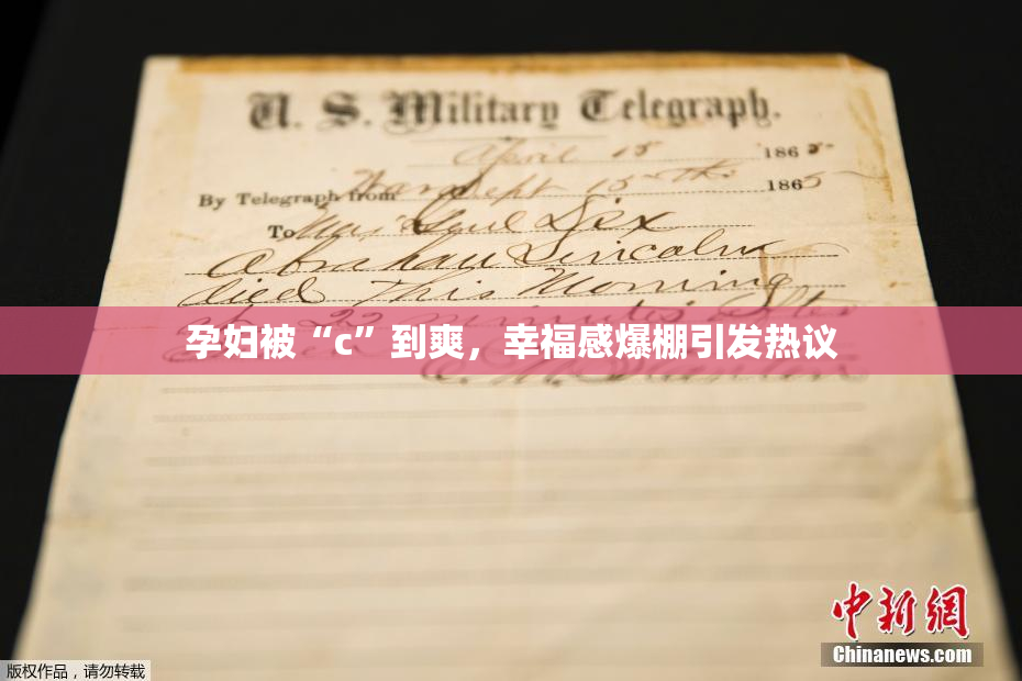 孕妇被“c”到爽，幸福感爆棚引发热议