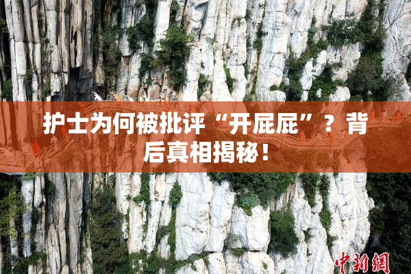 护士为何被批评“开屁屁”？背后真相揭秘！