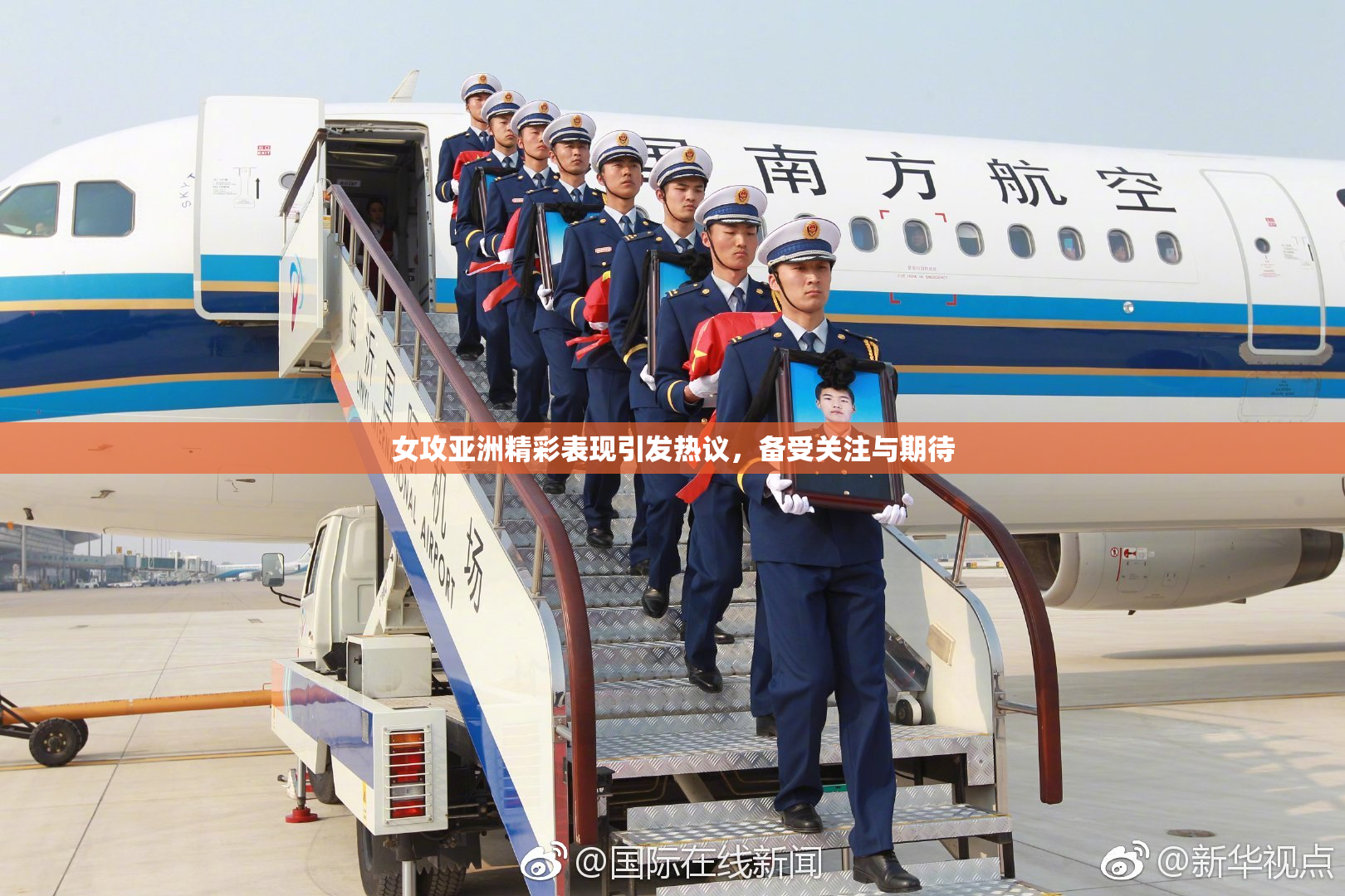女攻亚洲精彩表现引发热议，备受关注与期待