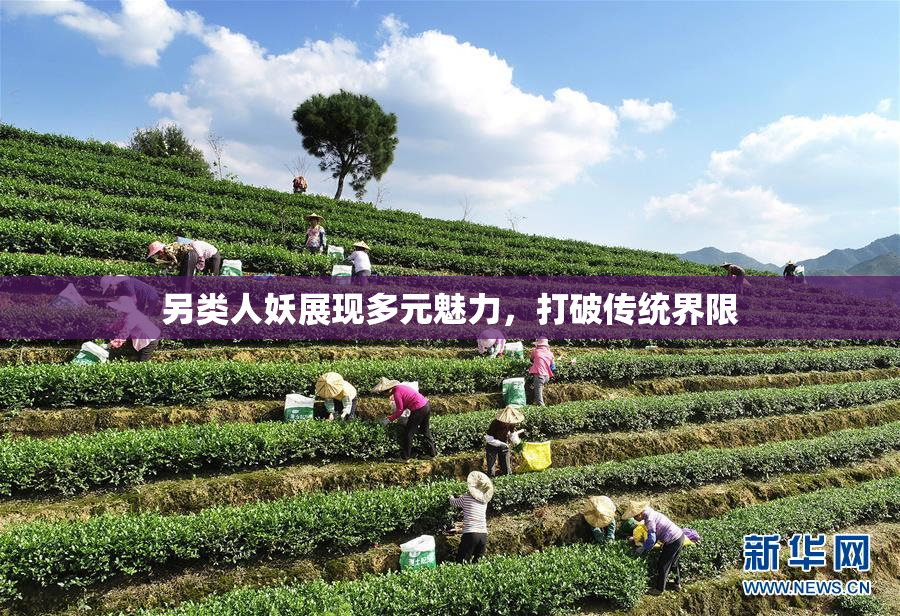 另类人妖展现多元魅力，打破传统界限