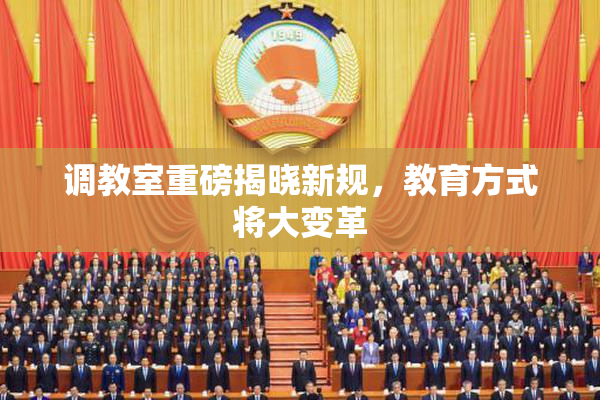 调教室重磅揭晓新规，教育方式将大变革