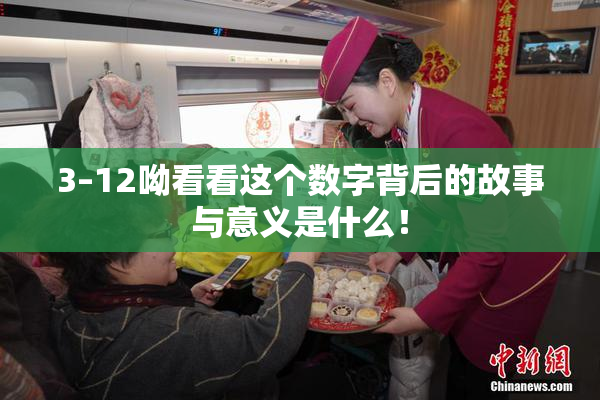 3–12呦看看这个数字背后的故事与意义是什么！
