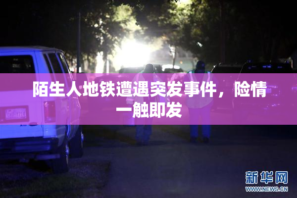 陌生人地铁遭遇突发事件，险情一触即发