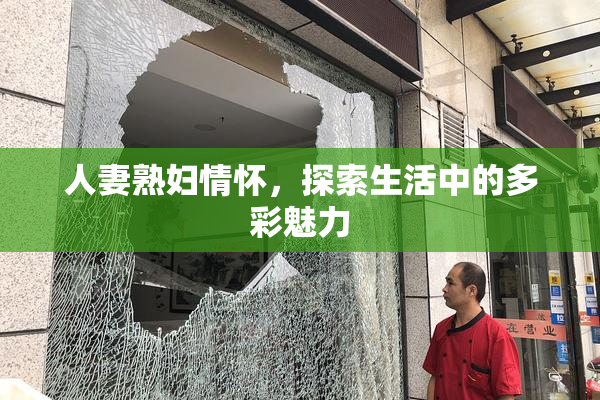 人妻熟妇情怀，探索生活中的多彩魅力