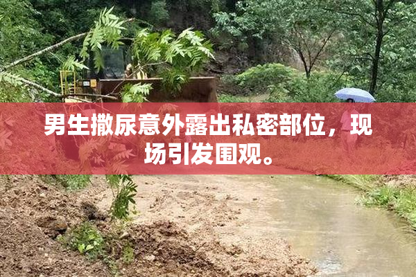 男生撒尿意外露出私密部位，现场引发围观。
