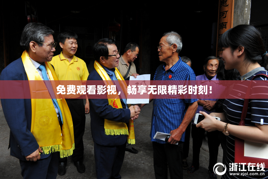 免费观看影视，畅享无限精彩时刻！