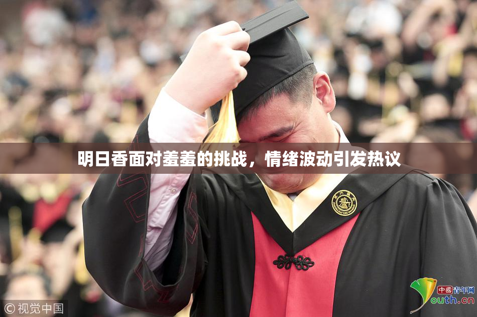 明日香面对羞羞的挑战，情绪波动引发热议
