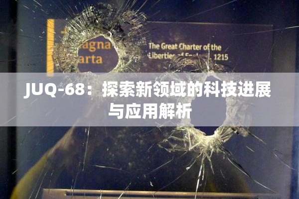 JUQ-68：探索新领域的科技进展与应用解析