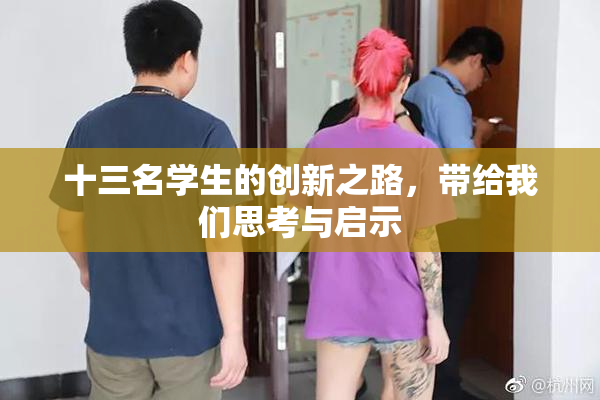 十三名学生的创新之路，带给我们思考与启示