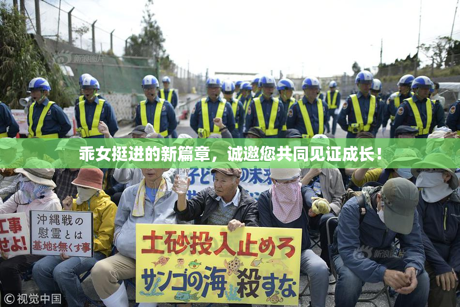 乖女挺进的新篇章，诚邀您共同见证成长！