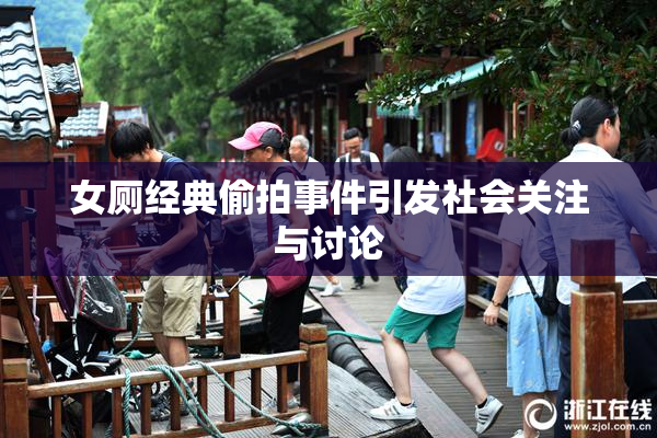 女厕经典偷拍事件引发社会关注与讨论
