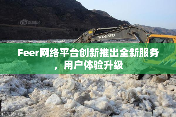 Feer网络平台创新推出全新服务，用户体验升级