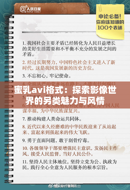 蜜乳avi格式：探索影像世界的另类魅力与风情