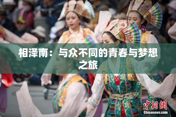 相泽南：与众不同的青春与梦想之旅